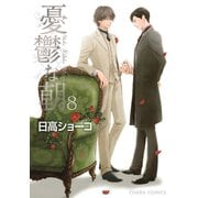 憂鬱な朝(8)【カラー扉付き電子限定版】（徳間書店） [電子書籍]
