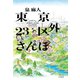 東京23区外さんぽ（平凡社） [電子書籍]