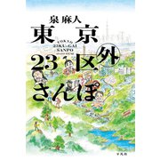 東京23区外さんぽ（平凡社） [電子書籍]