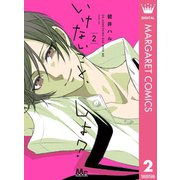 いけないこと、しよ? 2（集英社） [電子書籍]