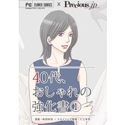 40代、おしゃれの強化書【マイクロ】 1（小学館） [電子書籍]