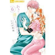 あきら先生は誰にも言えない 6（小学館） [電子書籍]