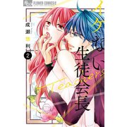 イケない生徒会長Teachers 2（小学館） [電子書籍]