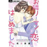 お隣リーマンと恋、はじめました【マイクロ】 13（小学館） [電子書籍]