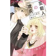 芸能人の彼氏【マイクロ】 5（小学館） [電子書籍]