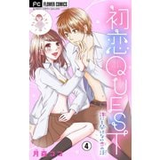 初恋QUEST【マイクロ】 4 Hの痛み、カレに言える?/生理中のベストデート☆（小学館） [電子書籍]
