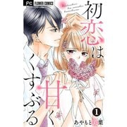 初恋は甘くくすぶる【マイクロ】 1（小学館） [電子書籍]