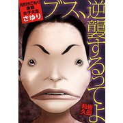 ブス、逆襲するってよ 元引きこもり魚類女子大生・さゆり（小学館） [電子書籍]