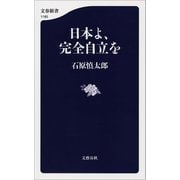 日本よ、完全自立を（文藝春秋） [電子書籍]