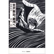 宮沢賢治、銀河へ 版画絵本（文藝春秋） [電子書籍]