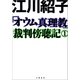 「オウム真理教」裁判傍聴記 1（文藝春秋） [電子書籍]
