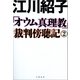「オウム真理教」裁判傍聴記 2（文藝春秋） [電子書籍]