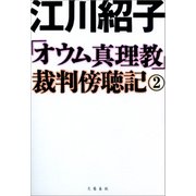 「オウム真理教」裁判傍聴記 2（文藝春秋） [電子書籍]