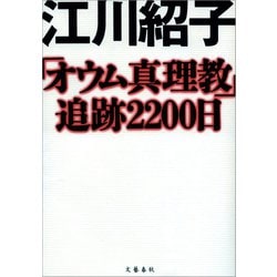 オウム真理教大辞典 オウム真理教大辞典(東京キララ社編集部 編 ; 西村雅史, 宮口