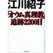「オウム真理教」追跡2200日（文藝春秋） [電子書籍]