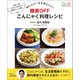 おいしい！ カラダにいい！ 糖質OFF こんにゃく料理レシピ（朝日出版社） [電子書籍]