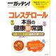 NHKガッテン！ コレステロール本当の健康新常識 【食べてちゃっかり改善】最新対策ワザ（主婦と生活社） [電子書籍]