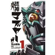 琉神マブヤー 1（秋田書店） [電子書籍]