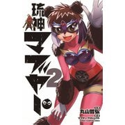 琉神マブヤー 2（秋田書店） [電子書籍]