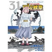 ドラゴンクエスト列伝 ロトの紋章～紋章を継ぐ者達へ～31巻（スクウェア･エニックス） [電子書籍]