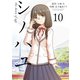 シノハユ the dawn of age 10巻（スクウェア･エニックス） [電子書籍]