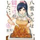 八雲さんは餌づけがしたい。 6巻（スクウェア･エニックス） [電子書籍]