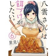 八雲さんは餌づけがしたい。 6巻（スクウェア･エニックス） [電子書籍]