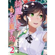 綺麗にしてもらえますか。 2巻（スクウェア･エニックス） [電子書籍]