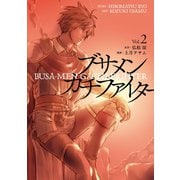 ブサメンガチファイター 2巻（スクウェア･エニックス） [電子書籍]