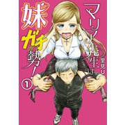 マリア先生は妹ガチ勢！ 1巻（スクウェア･エニックス） [電子書籍]