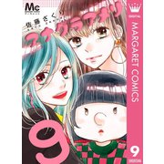 アナグラアメリ 9（集英社） [電子書籍]