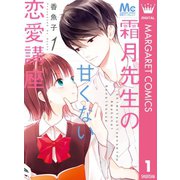 霜月先生の甘くない恋愛講座 1（集英社） [電子書籍]