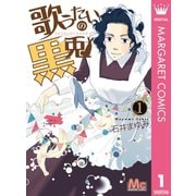 歌うたいの黒兎 1（集英社） [電子書籍]