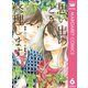思い出のとき修理します 6（集英社） [電子書籍]