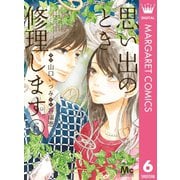 思い出のとき修理します 6（集英社） [電子書籍]