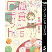 孤食ロボット 5（集英社） [電子書籍]