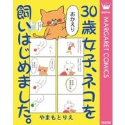 30歳女子、ネコを飼いはじめました。（集英社） [電子書籍]
