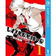 レオナルド危機一髪(・ザ・ピンチ) 1（集英社） [電子書籍]