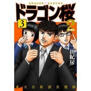ドラゴン桜2(3)（コルク） [電子書籍]