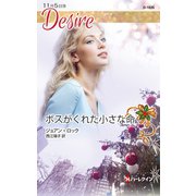 ボスがくれた小さな命（ハーレクイン） [電子書籍]