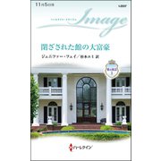 閉ざされた館の大富豪（ハーレクイン） [電子書籍]