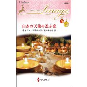 白衣の天使の忍ぶ恋（ハーレクイン） [電子書籍]