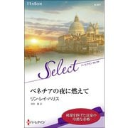 ベネチアの夜に燃えて【ハーレクイン・セレクト版】（ハーレクイン） [電子書籍]
