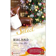 狂おしき再会【ハーレクイン・セレクト版】（ハーレクイン） [電子書籍]