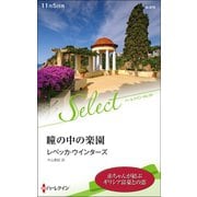 瞳の中の楽園【ハーレクイン・セレクト版】（ハーレクイン） [電子書籍]