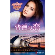 背徳の恋【ハーレクイン・プレゼンツ作家シリーズ別冊版】（ハーレクイン） [電子書籍]