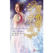雪の伯爵とシンデレラ（ハーレクイン） [電子書籍]