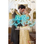 美貌のシャペロン【ハーレクイン・ヒストリカル・スペシャル版】（ハーレクイン） [電子書籍]