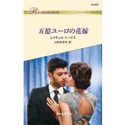 五億ユーロの花嫁（ハーレクイン） [電子書籍]