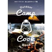 絶対作ってみたくなる みんなのキャンプ飯（オーバーラップ） [電子書籍]